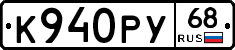 К940РУ68 - 