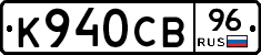 К940СВ96 - 