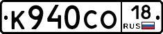К940СО18 - 
