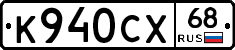 К940СХ68 - 