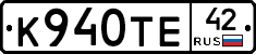 К940ТЕ42 - 