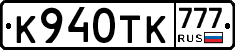 К940ТК777 - 