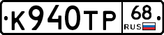 К940ТР68 - 