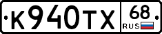 К940ТХ68 - 