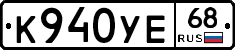 К940УЕ68 - 