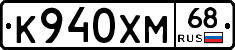 К940ХМ68 - 