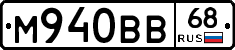 М940ВВ68 - 