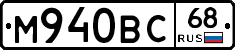 М940ВС68 - 