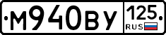М940ВУ125 - 