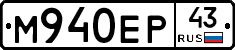 М940ЕР43 - 