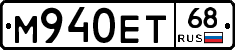 М940ЕТ68 - 
