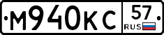 М940КС57 - 