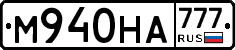 М940НА777 - 