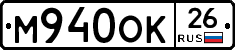 М940ОК26 - 