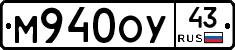М940ОУ43 - 
