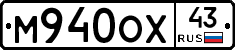 М940ОХ43 - 