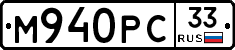 М940РС33 - 