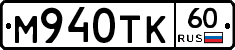 М940ТК60 - 