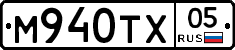 М940ТХ05 - 