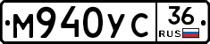 М940УС36 - 