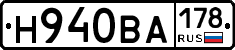 Н940ВА178 - 