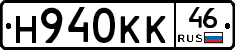 Н940КК46 - 