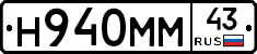 Н940ММ43 - 