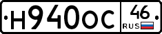 Н940ОС46 - 