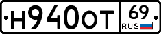 Н940ОТ69 - 
