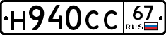 Н940СС67 - 