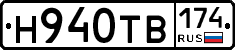 Н940ТВ174 - 