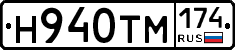 Н940ТМ174 - 
