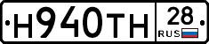 Н940ТН28 - 