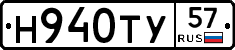 Н940ТУ57 - 