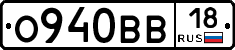 О940ВВ18 - 