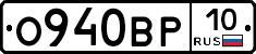 О940ВР10 - 