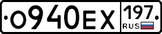 О940ЕХ197 - 