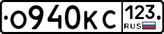 О940КС123 - 