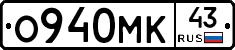 О940МК43 - 