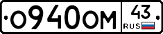 О940ОМ43 - 