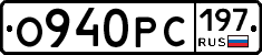 О940РС197 - 