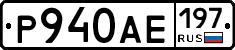 Р940АЕ197 - 