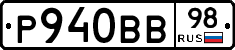 Р940ВВ98 - 
