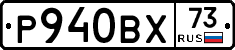 Р940ВХ73 - 