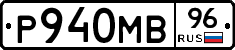 Р940МВ96 - 