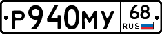 Р940МУ68 - 