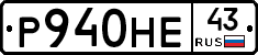 Р940НЕ43 - 