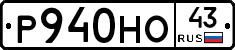 Р940НО43 - 
