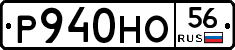 Р940НО56 - 