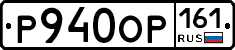 Р940ОР161 - 
